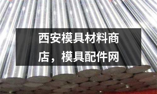西安模具材料商店，模具配件網