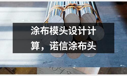 涂布模頭設計計算，諾信涂布頭