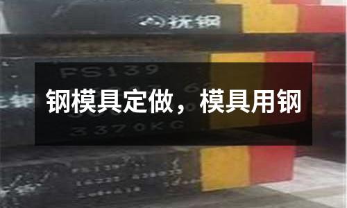 鋼模具定做，模具用鋼