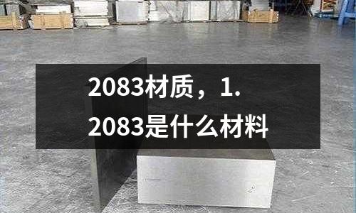 2083材質，1.2083是什么材料
