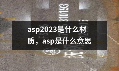 asp2023是什么材質，asp是什么意思