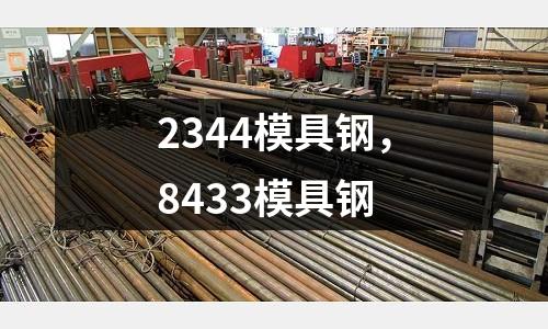 2344模具鋼，8433模具鋼