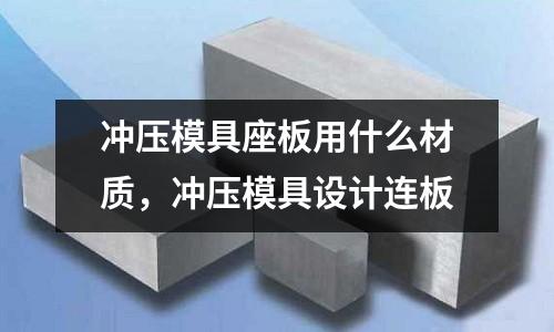 沖壓模具座板用什么材質，沖壓模具設計連板