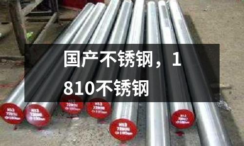 國產不銹鋼，1810不銹鋼