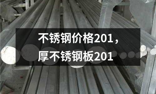 不銹鋼價格201，厚不銹鋼板201