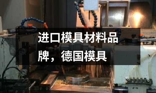 進口模具材料品牌，德國模具