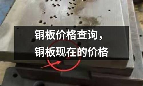 銅板價格查詢，銅板現在的價格