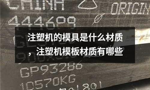 注塑機的模具是什么材質，注塑機模板材質有哪些