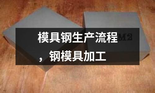 模具鋼生產流程，鋼模具加工