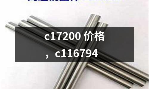 c17200 價格，c116794