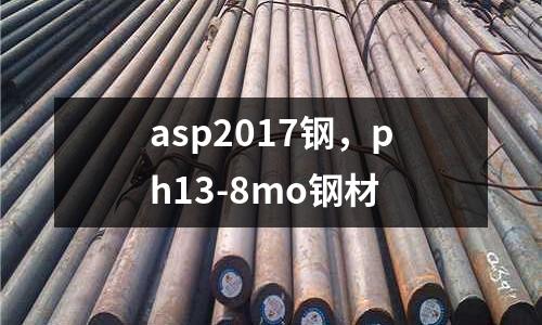 asp2017鋼，ph13-8mo鋼材