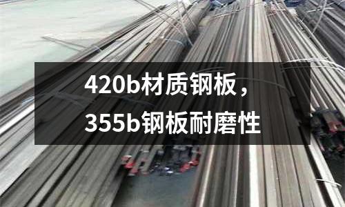 420b材質(zhì)鋼板，355b鋼板耐磨性