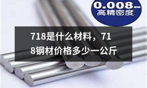 718是什么材料，718鋼材價格多少一公斤