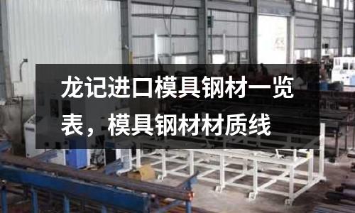 龍記進口模具鋼材一覽表，模具鋼材材質線