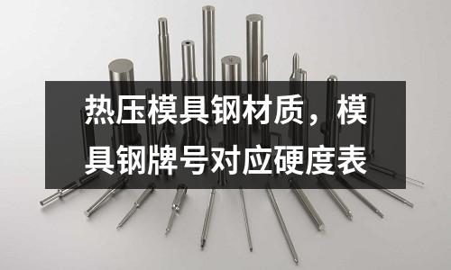熱壓模具鋼材質，模具鋼牌號對應硬度表