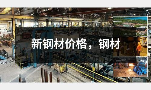 新鋼材價格，鋼材
