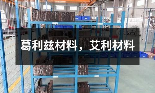 葛利茲材料，艾利材料