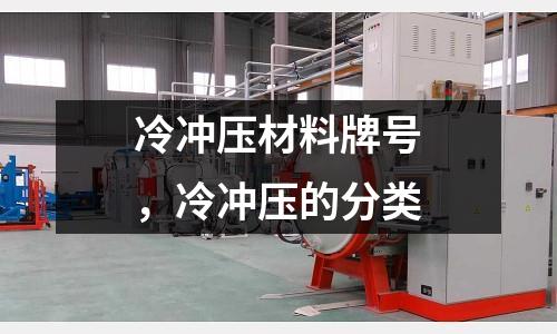 冷沖壓材料牌號，冷沖壓的分類