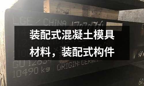 裝配式混凝土模具材料，裝配式構件