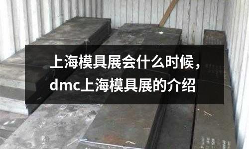 上海模具展會什么時候，dmc上海模具展的介紹