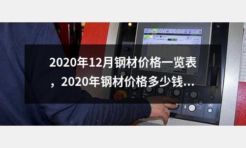 2020年12月鋼材價格一覽表，2020年鋼材價格多少錢一噸
