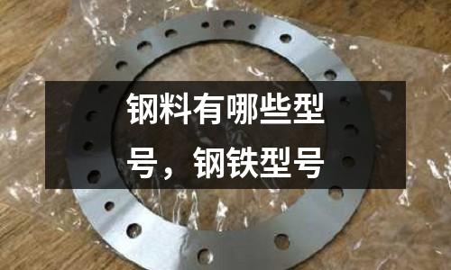 鋼料有哪些型號，鋼鐵型號