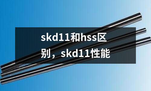skd11和hss區(qū)別，skd11性能
