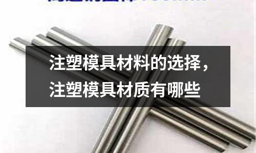 注塑模具材料的選擇，注塑模具材質(zhì)有哪些