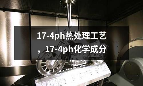17-4ph熱處理工藝，17-4ph化學成分