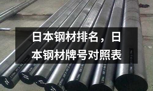 日本鋼材排名，日本鋼材牌號對照表