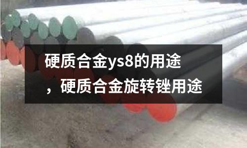 硬質(zhì)合金ys8的用途，硬質(zhì)合金旋轉(zhuǎn)銼用途