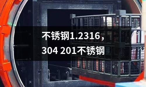 不銹鋼1.2316，304 201不銹鋼