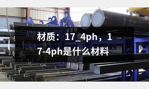 材質：17_4ph，17-4ph是什么材料
