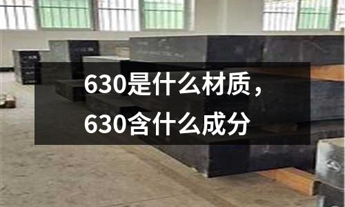 630是什么材質，630含什么成分