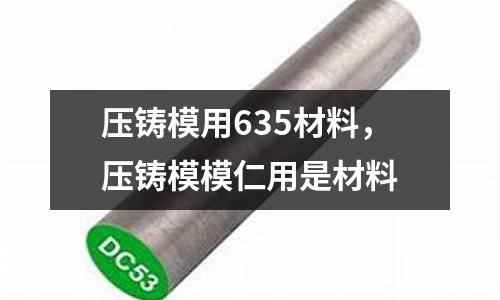 壓鑄模用635材料，壓鑄模模仁用是材料