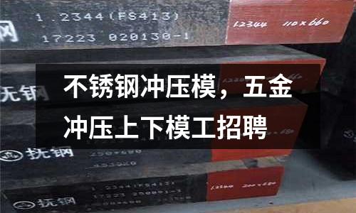 不銹鋼沖壓模，五金沖壓上下模工招聘