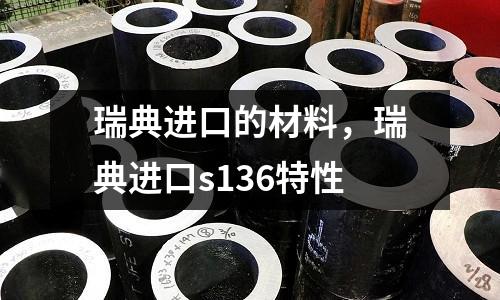 瑞典進口的材料，瑞典進口s136特性