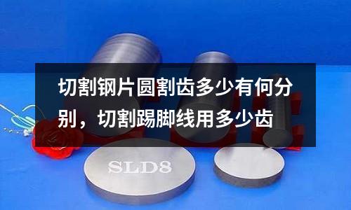 切割鋼片圓割齒多少有何分別，切割踢腳線用多少齒