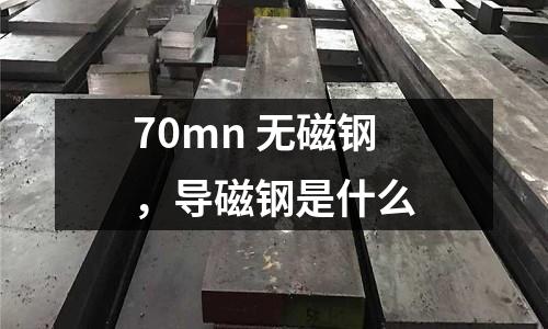 70mn 無磁鋼，導磁鋼是什么