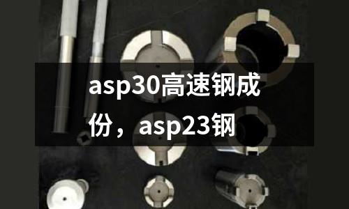 asp30高速鋼成份，asp23鋼