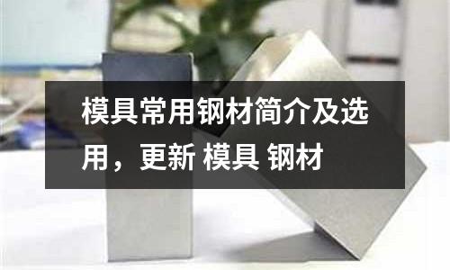 模具常用鋼材簡介及選用，更新 模具 鋼材