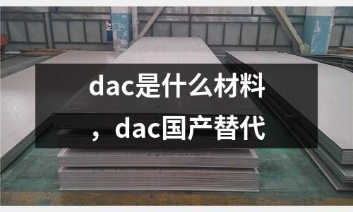 dac是什么材料，dac國產替代
