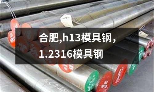 合肥,h13模具鋼，1.2316模具鋼