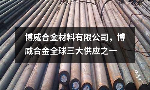 博威合金材料有限公司，博威合金全球三大供應之一