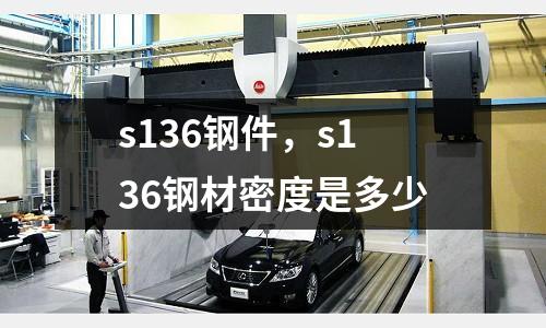 s136鋼件，s136鋼材密度是多少