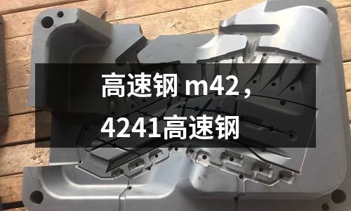高速鋼 m42，4241高速鋼
