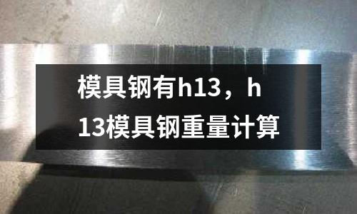 模具鋼有h13，h13模具鋼重量計算