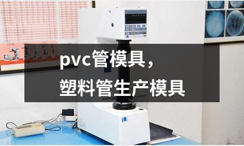 pvc管模具，塑料管生產(chǎn)模具