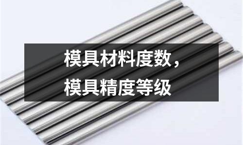 模具材料度數，模具精度等級