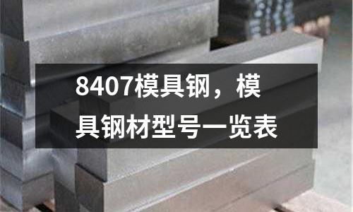 8407模具鋼，模具鋼材型號一覽表